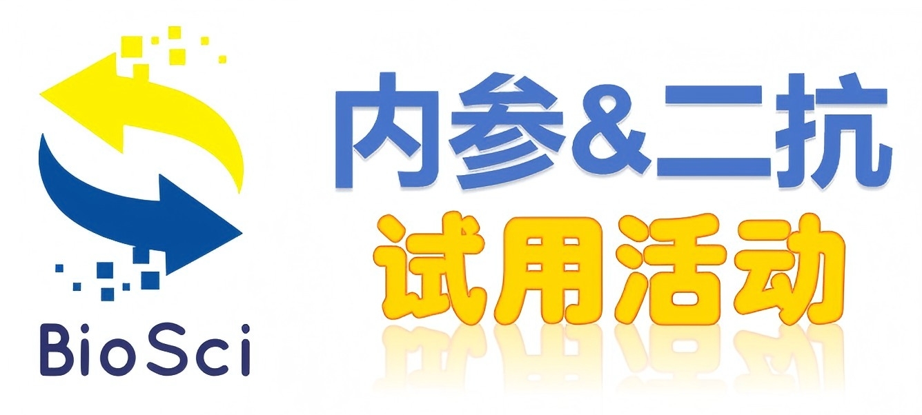 BioSci國(guó)產(chǎn)高品質(zhì)內(nèi)參抗體、二抗免費(fèi)試用