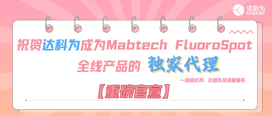 【重磅官宣】祝賀達(dá)科為成為Mabtech FluoroSpot全線(xiàn)產(chǎn)品的獨(dú)家代理，包括試劑、儀器以及讀板服務(wù)